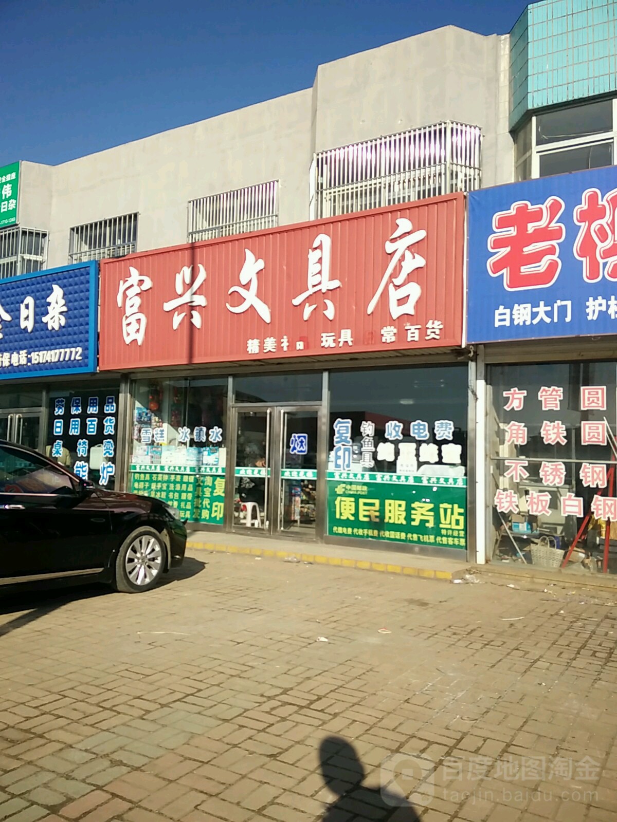 富兴文具店