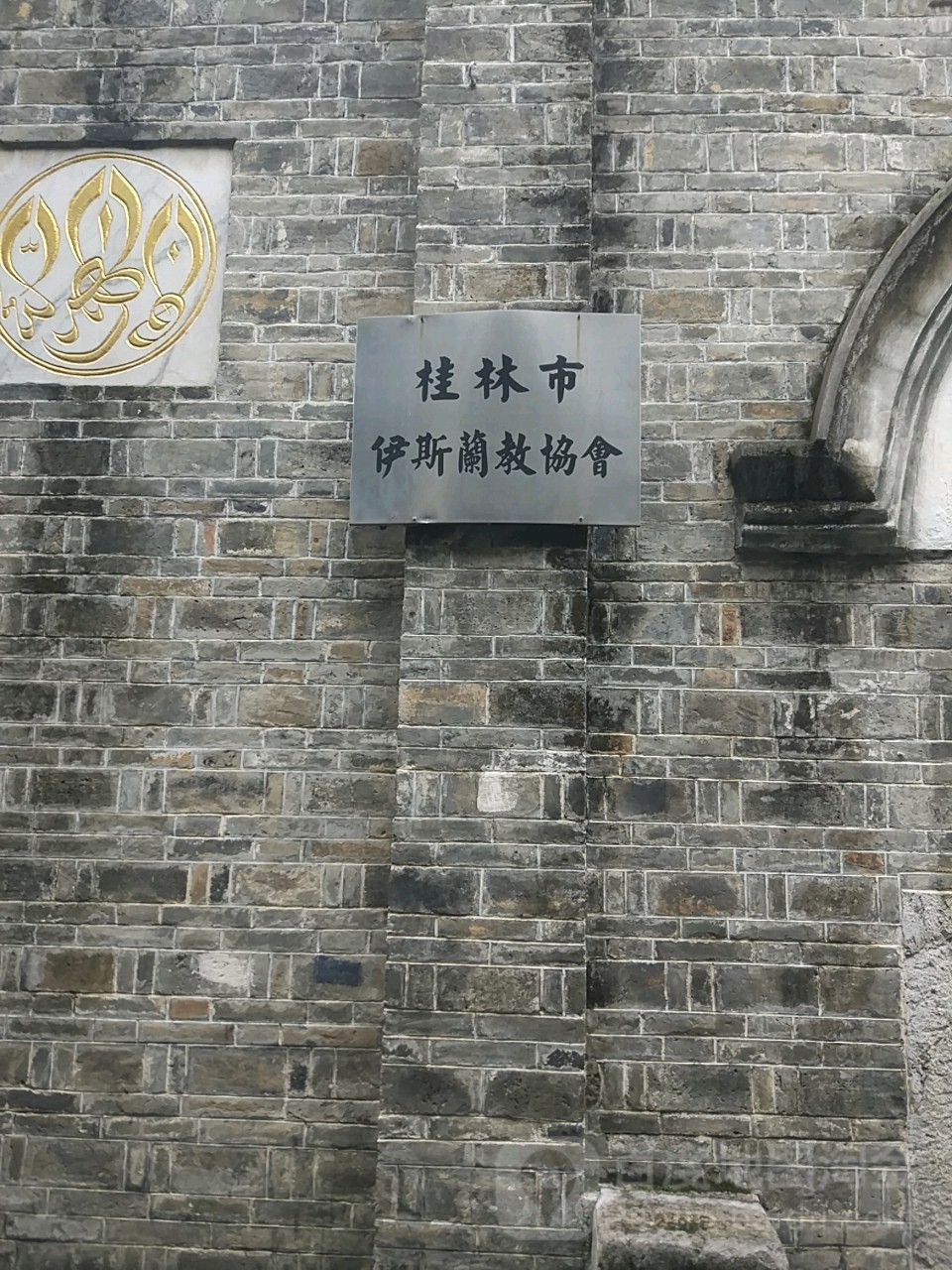 桂林市伊斯兰教协会