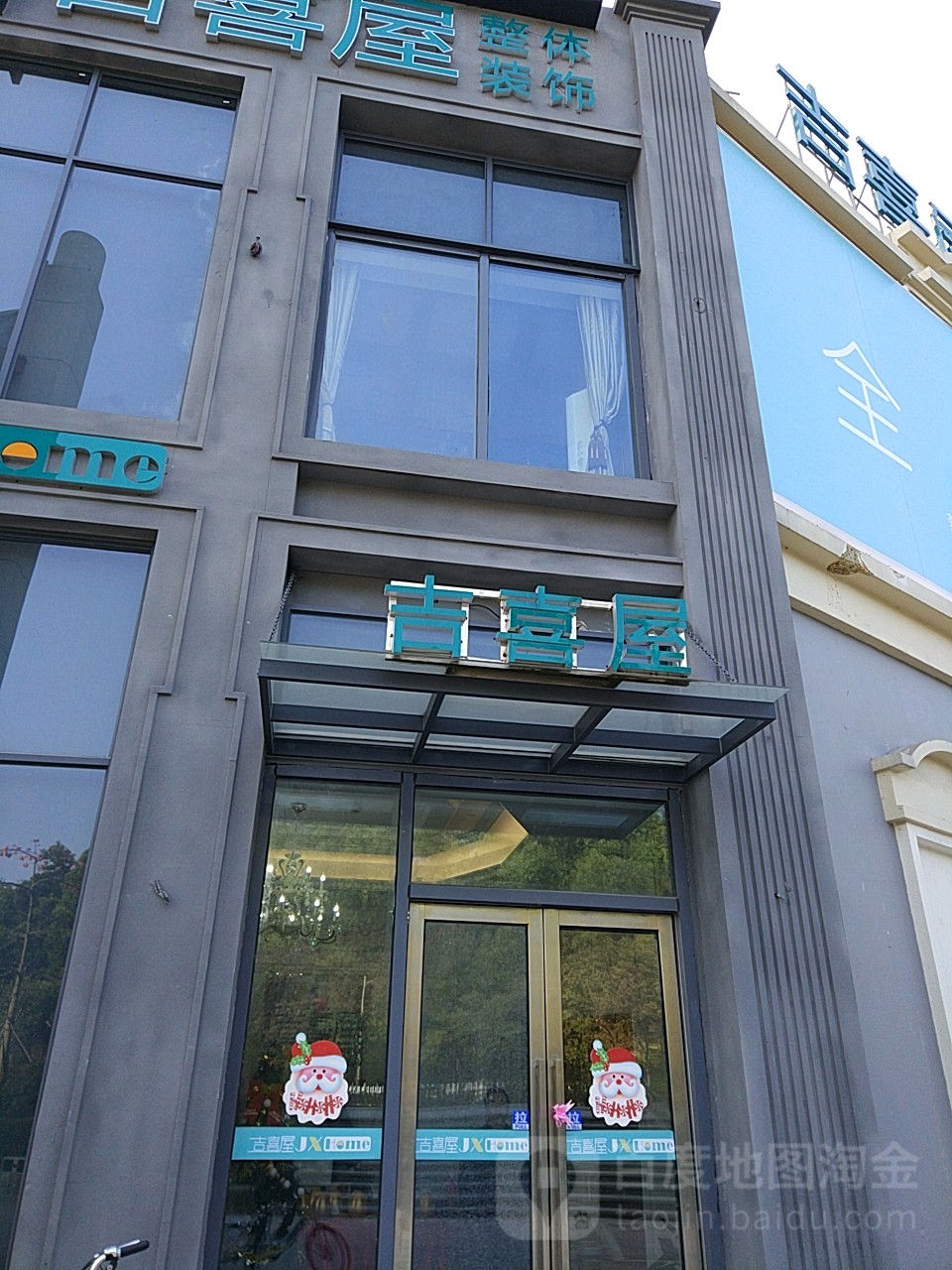吉喜屋装饰