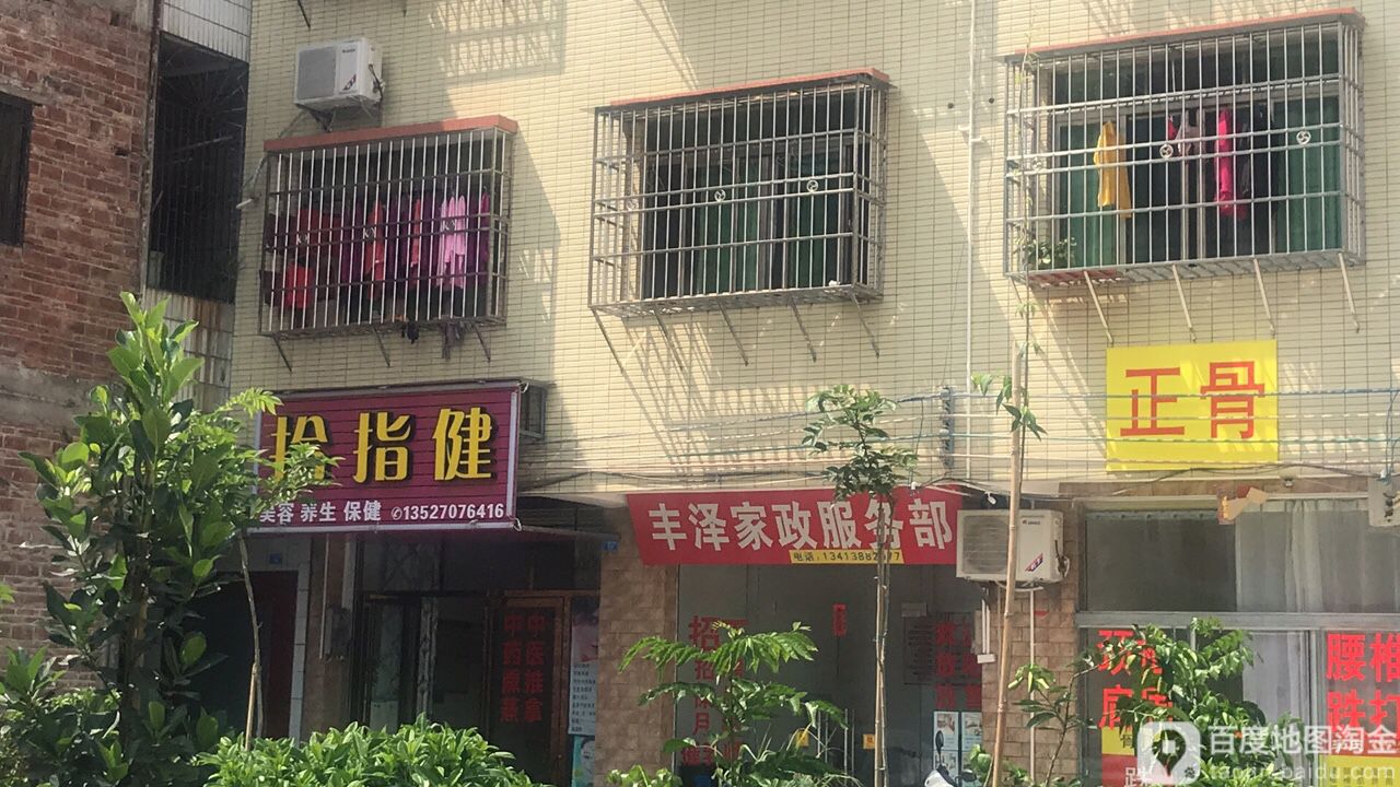 拾指健美容养生