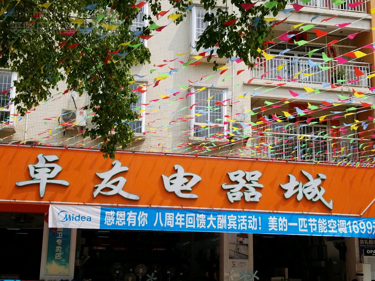 卓友电器城(迎宾花园店)