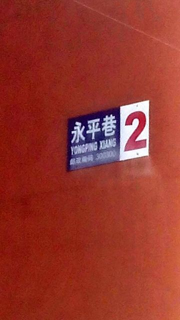 永平巷-2号楼