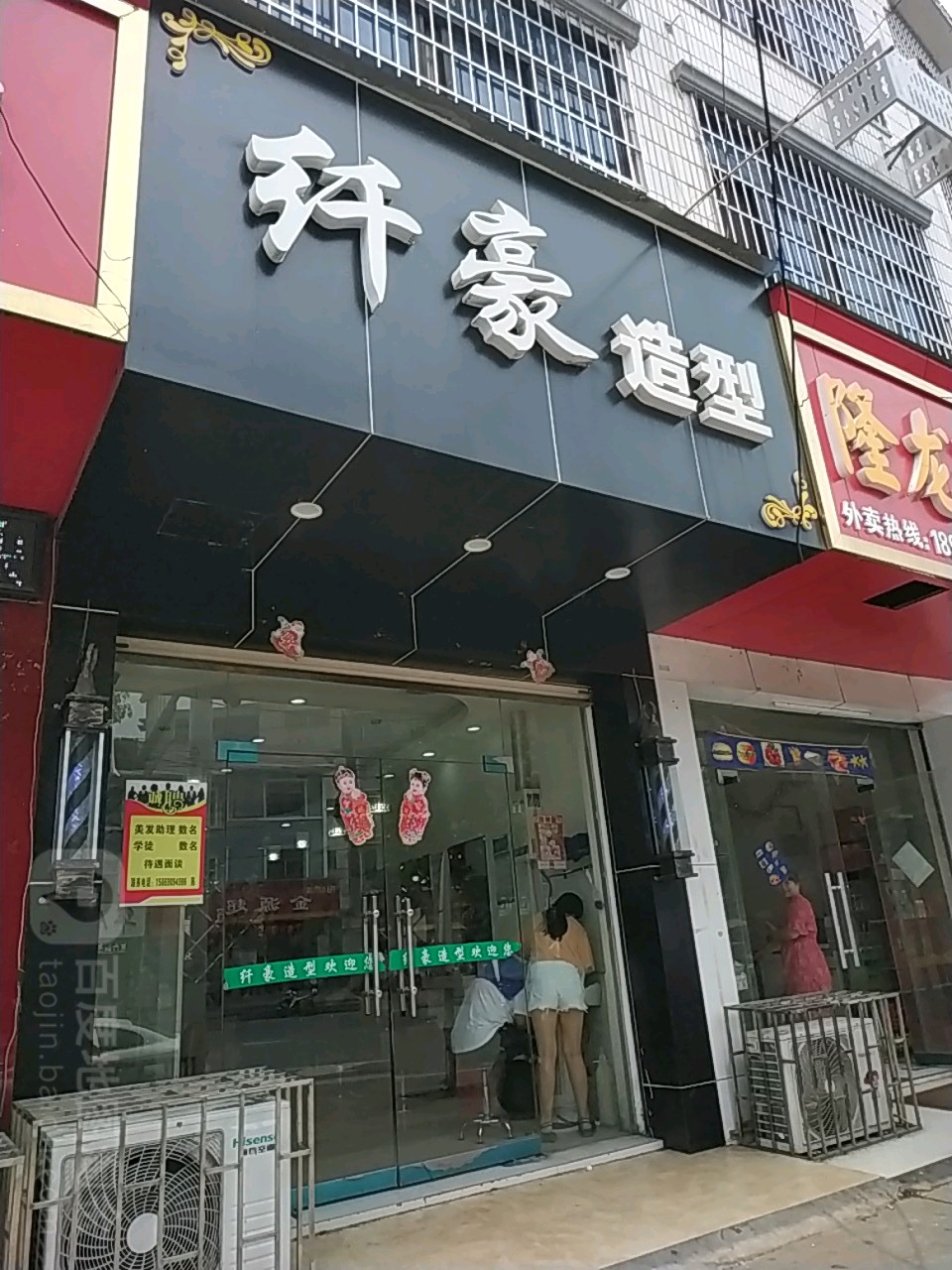 纤豪造型