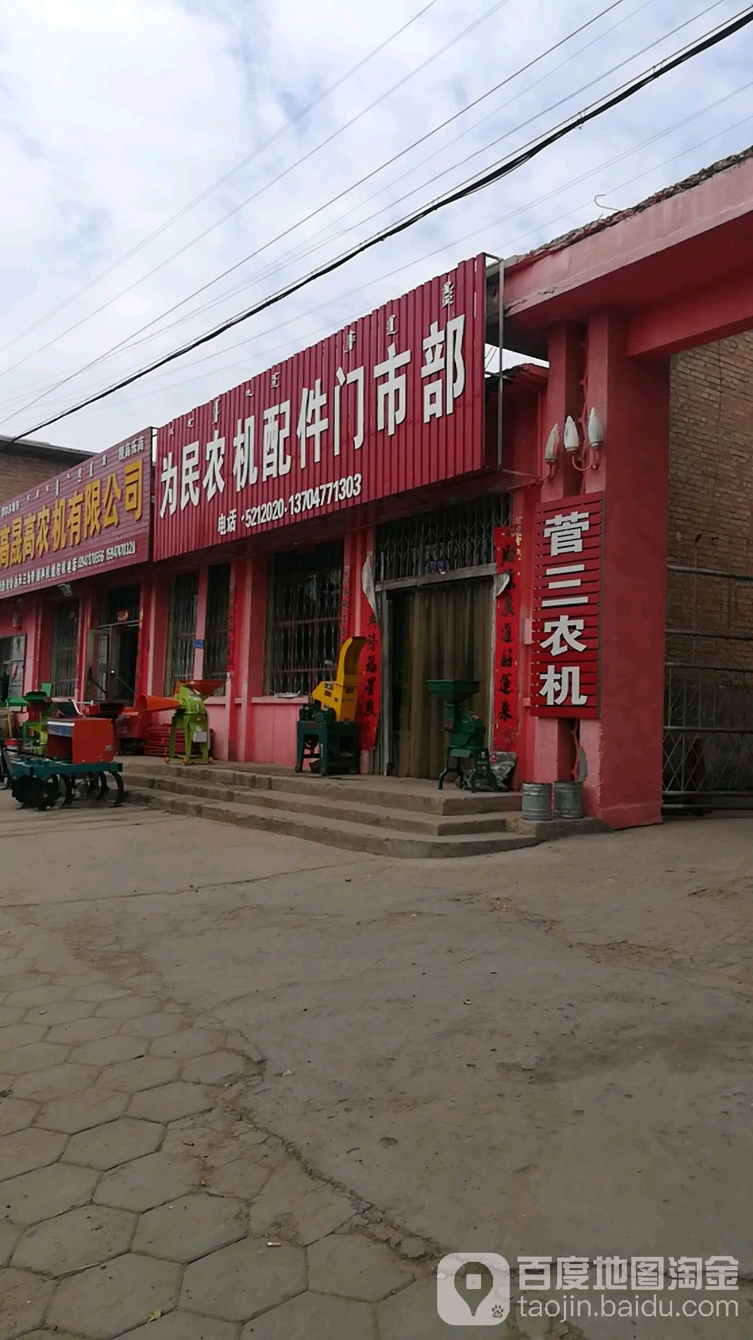 为民农机配件门市部