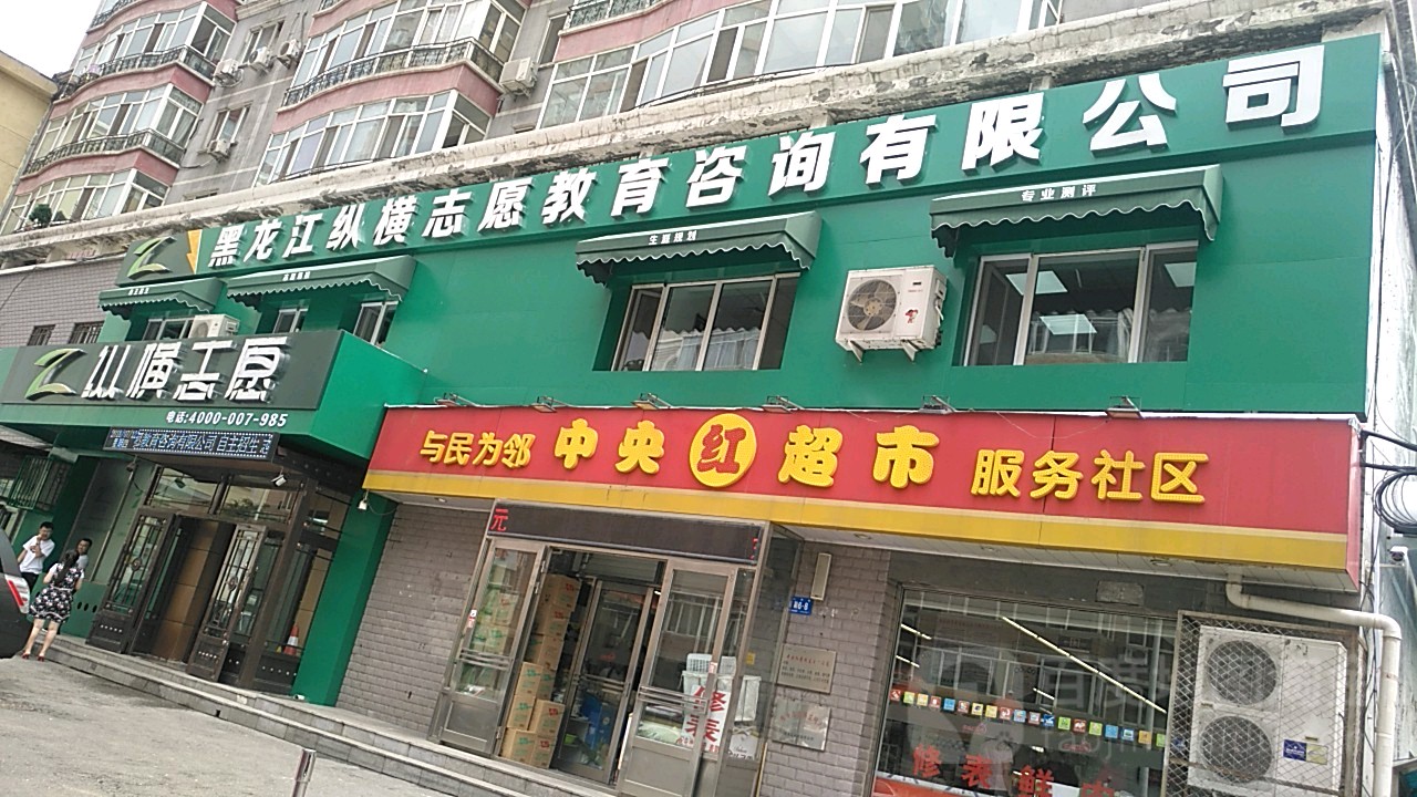 中网红超市(永新店)