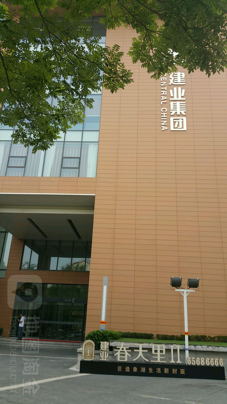 建业地产股份有限公司