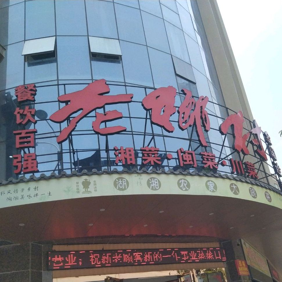 老乡村(建明店)