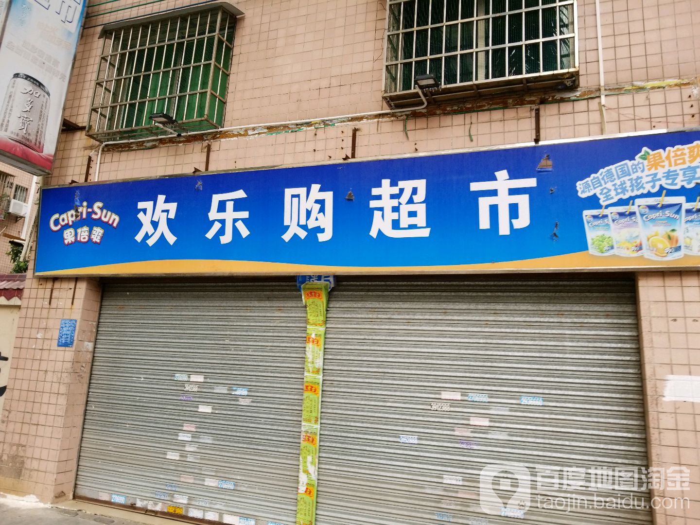 欢乐购超市(景福苑店)