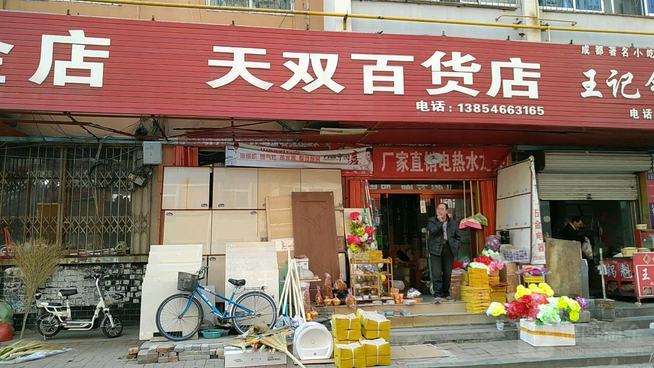 天双百货店