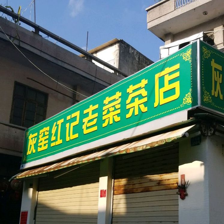 灰窑红记老菜茶店(二马路店)