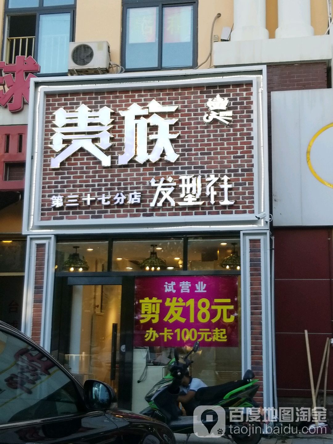 贵族发型社(第三十七分店)