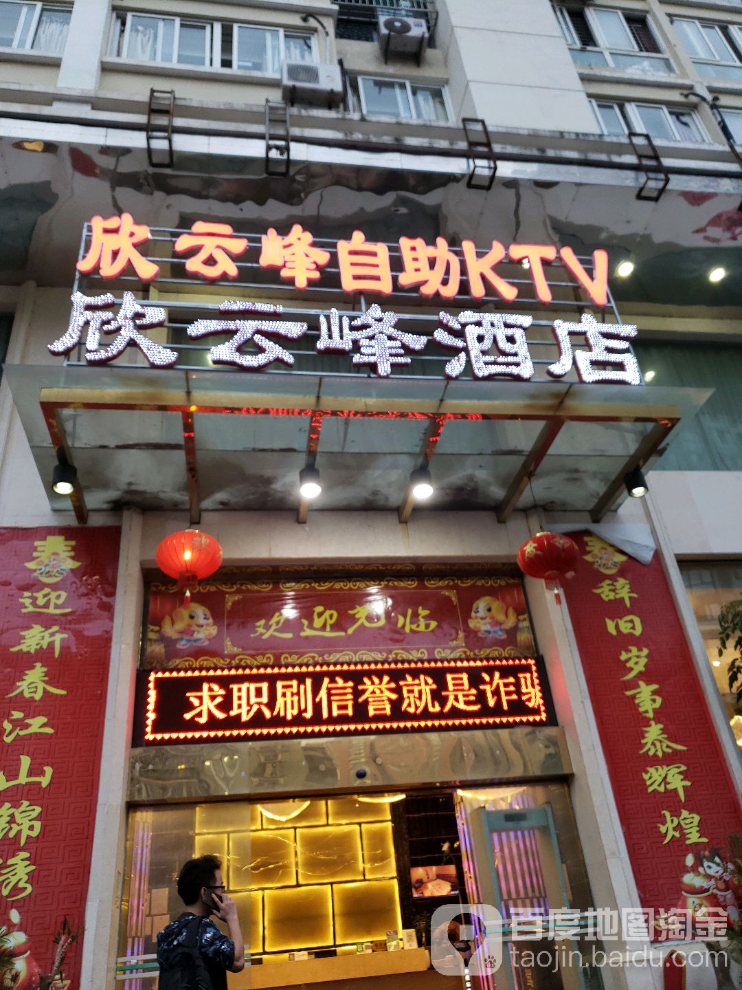 欣云峰ktv酒店