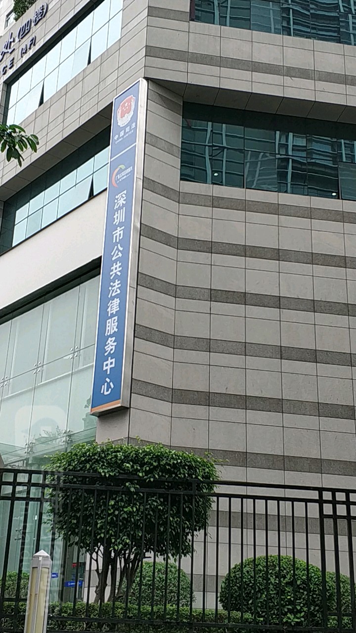 深圳市公共法律服务中心(景田)