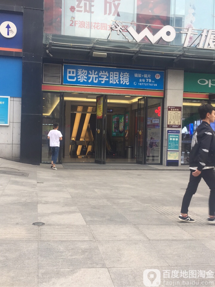 巴黎光学眼镜店(邮电街店)