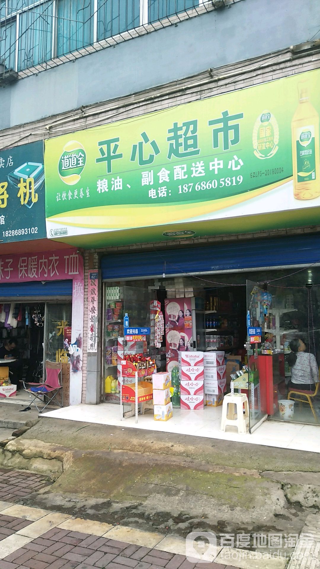 平心超市