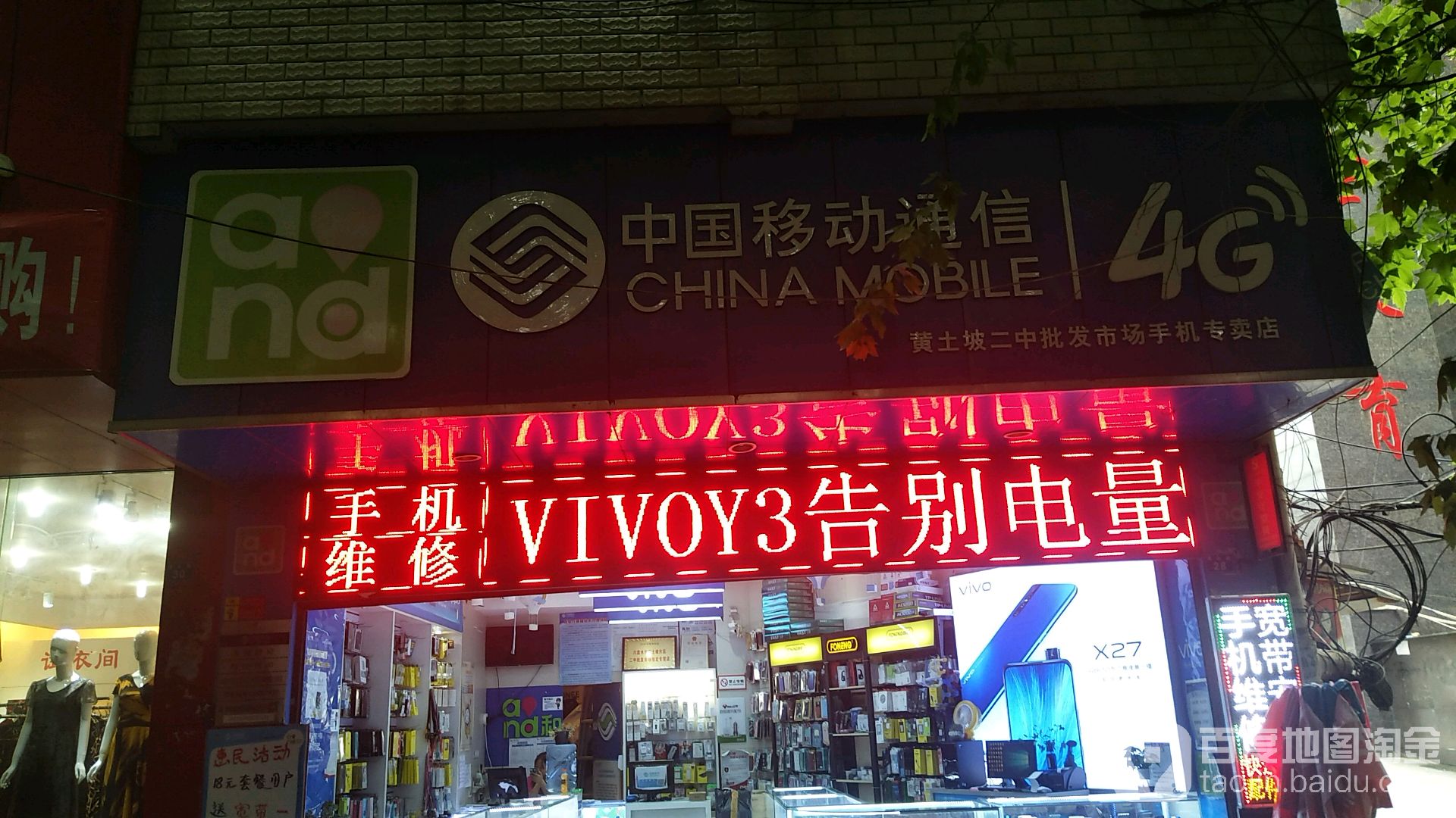 黄土坡二中批发市场手机专卖店