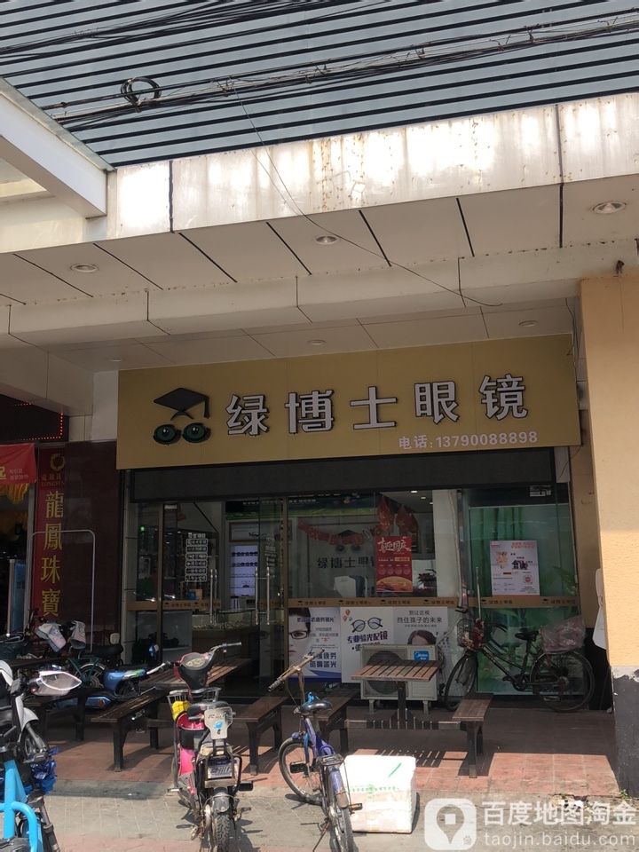 绿博士眼镜