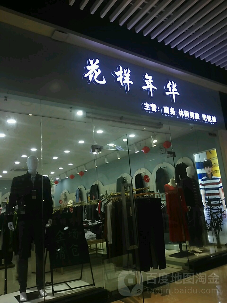 花样年华特卖场(华南mall宝宝乐园店)