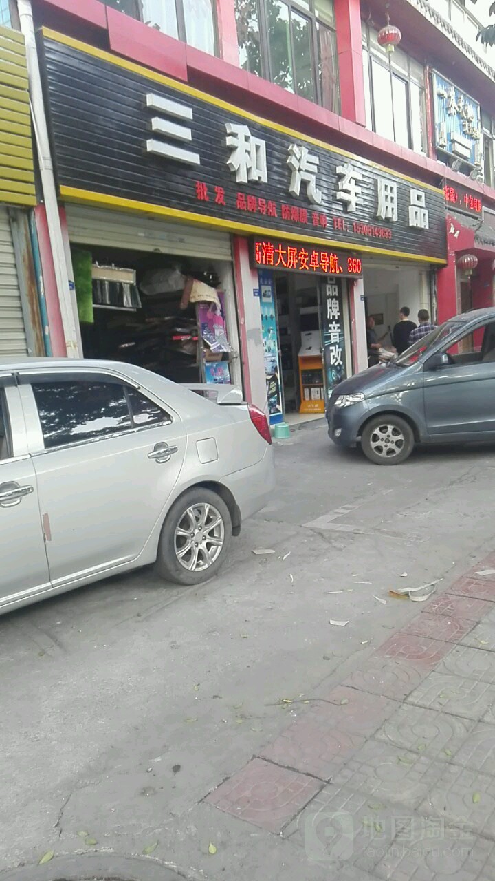 三河汽车用品
