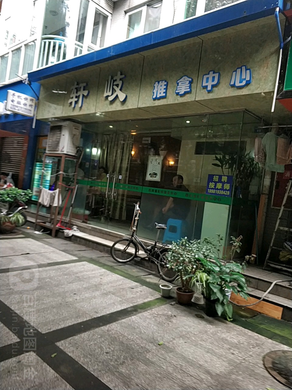 轩岐趣拿中心(双锦路二店)