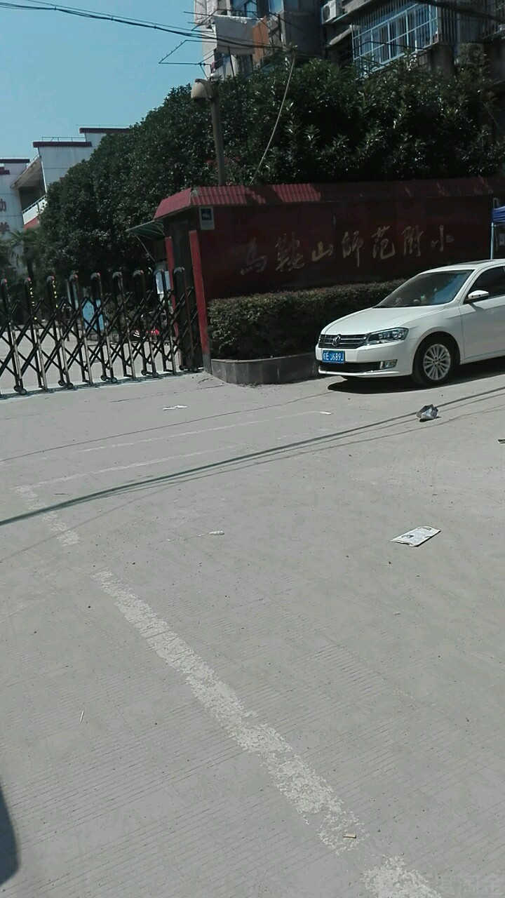 马鞍山师范附小