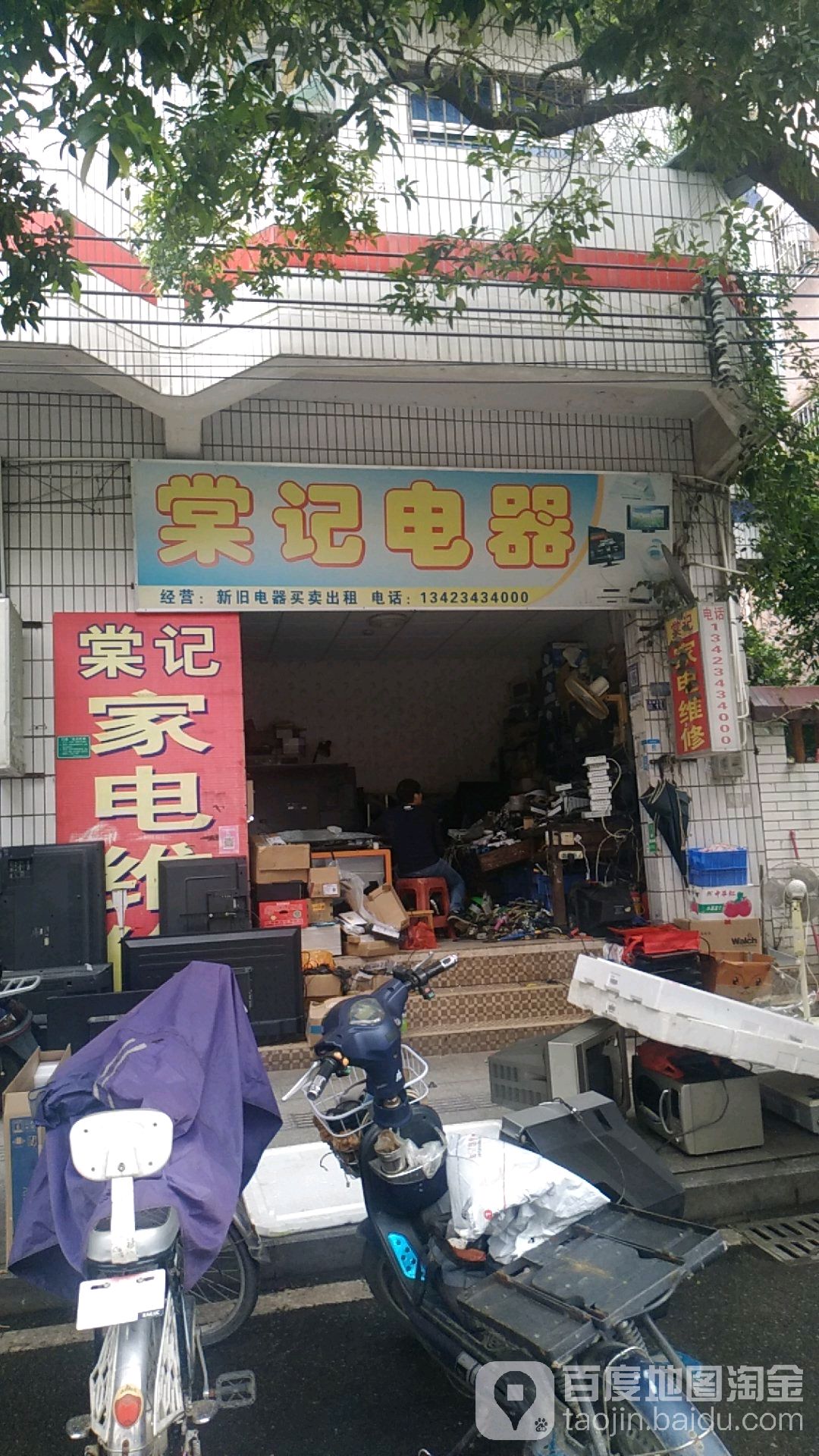 棠记电器
