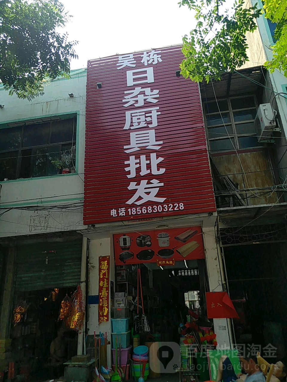 鹿邑县吴栋日杂厨具批发