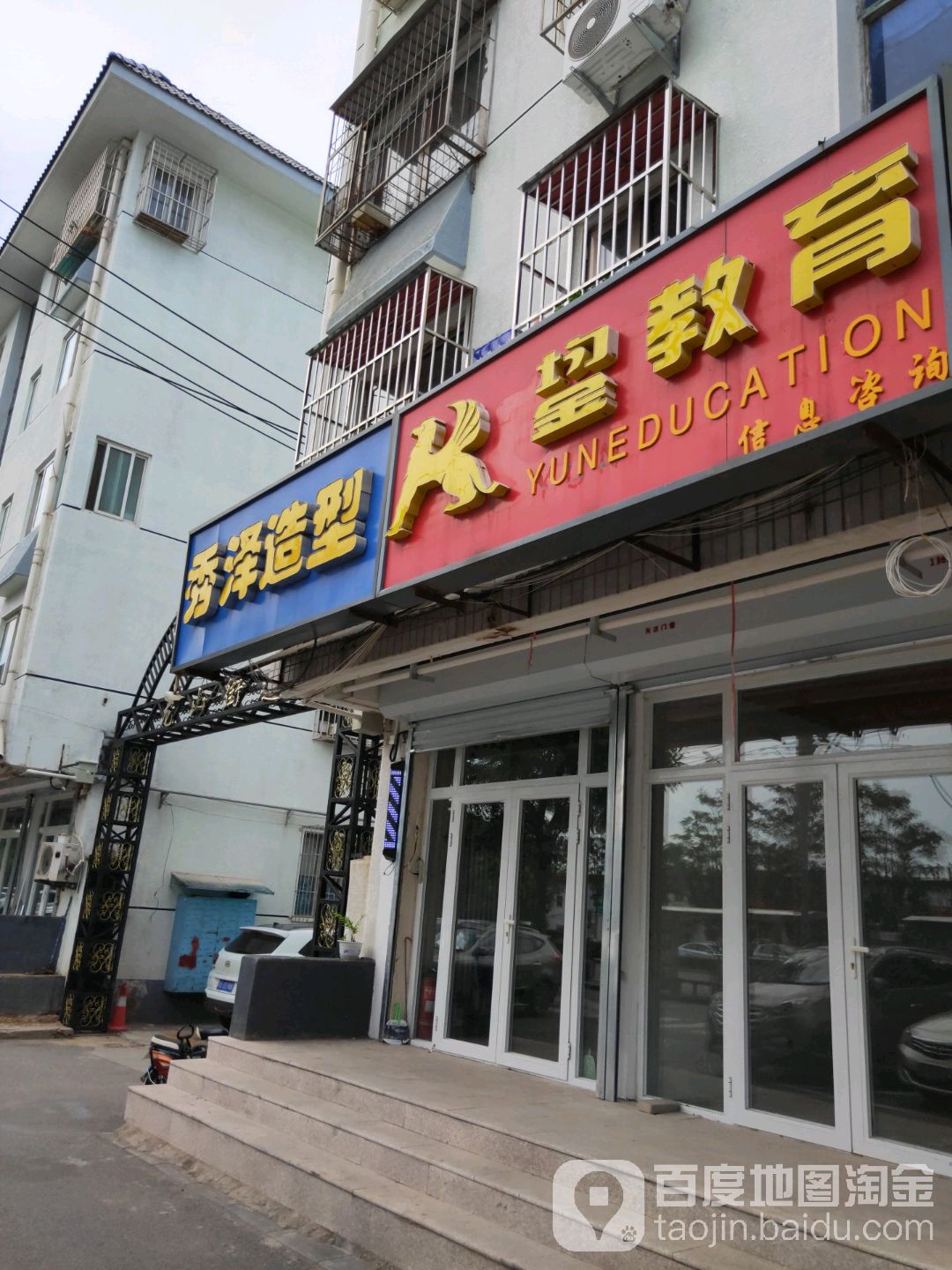 秀泽造型(南华街小区店)