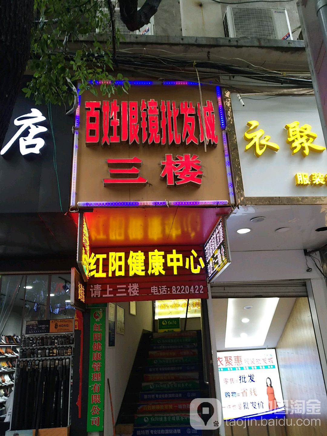 百姓眼镜批发成(穆堂路店)