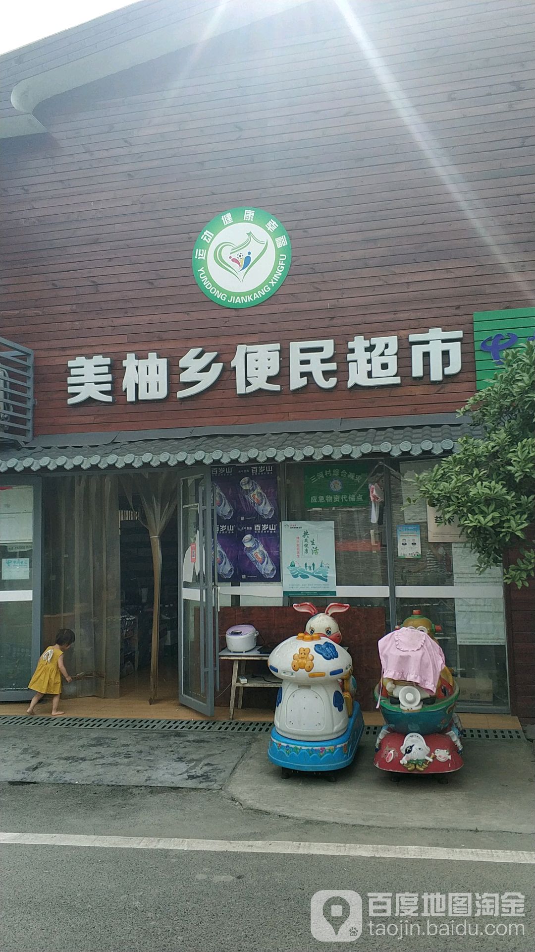 美柚乡便民超市