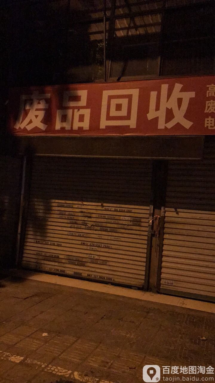 废铁回收