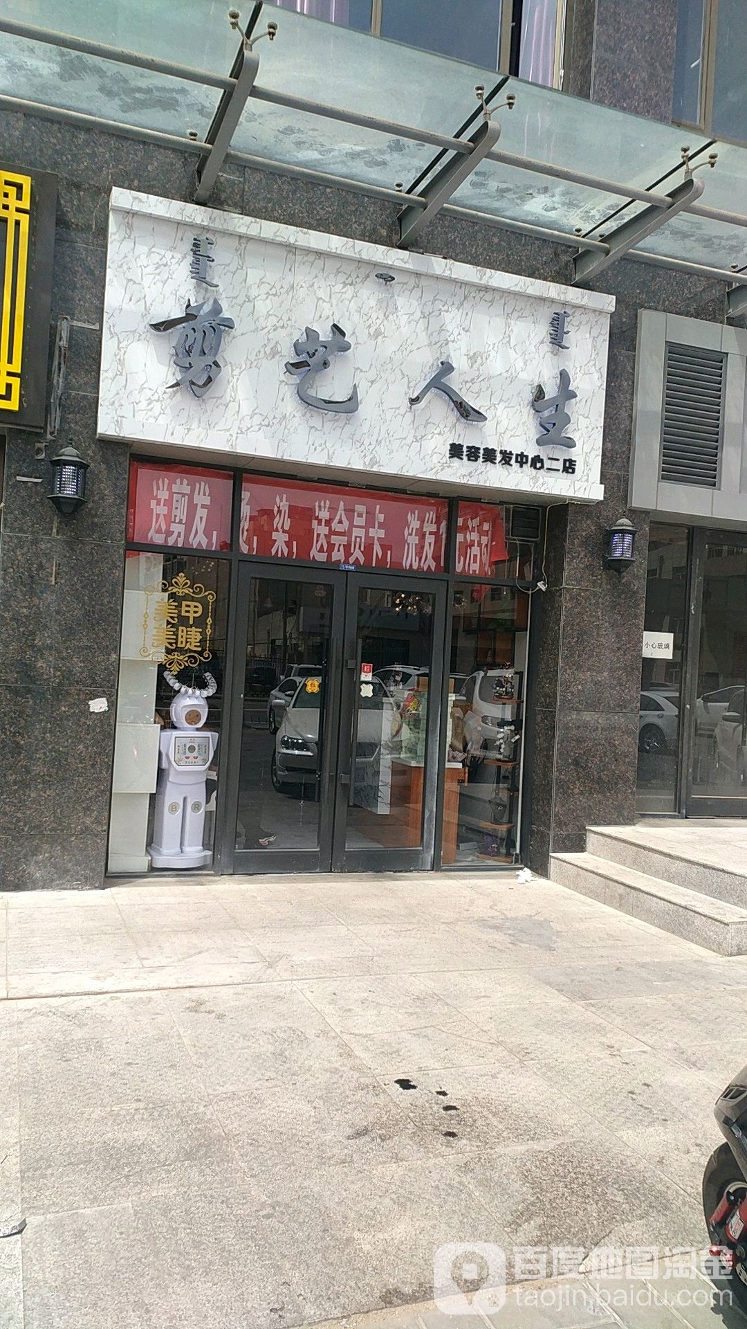 剪艺人生美容美发中新(二店)