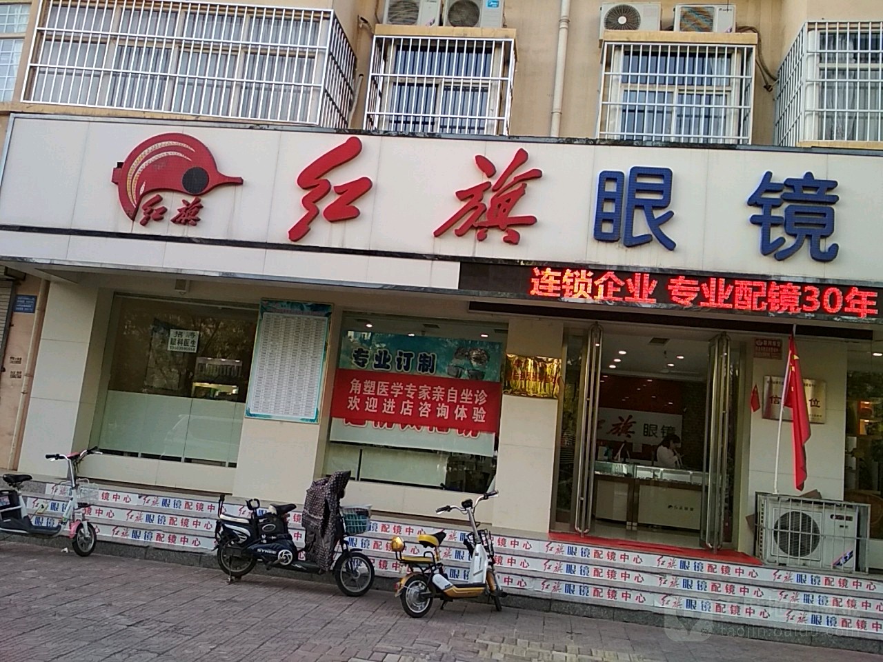 红旗的眼(魏南街店)