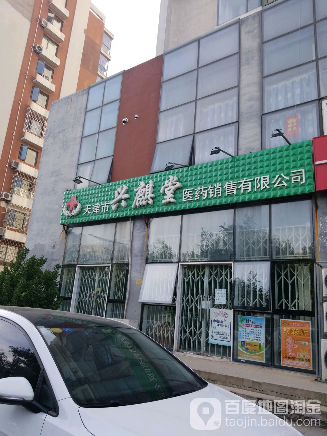 天津市兴麒堂医药销售有限公司