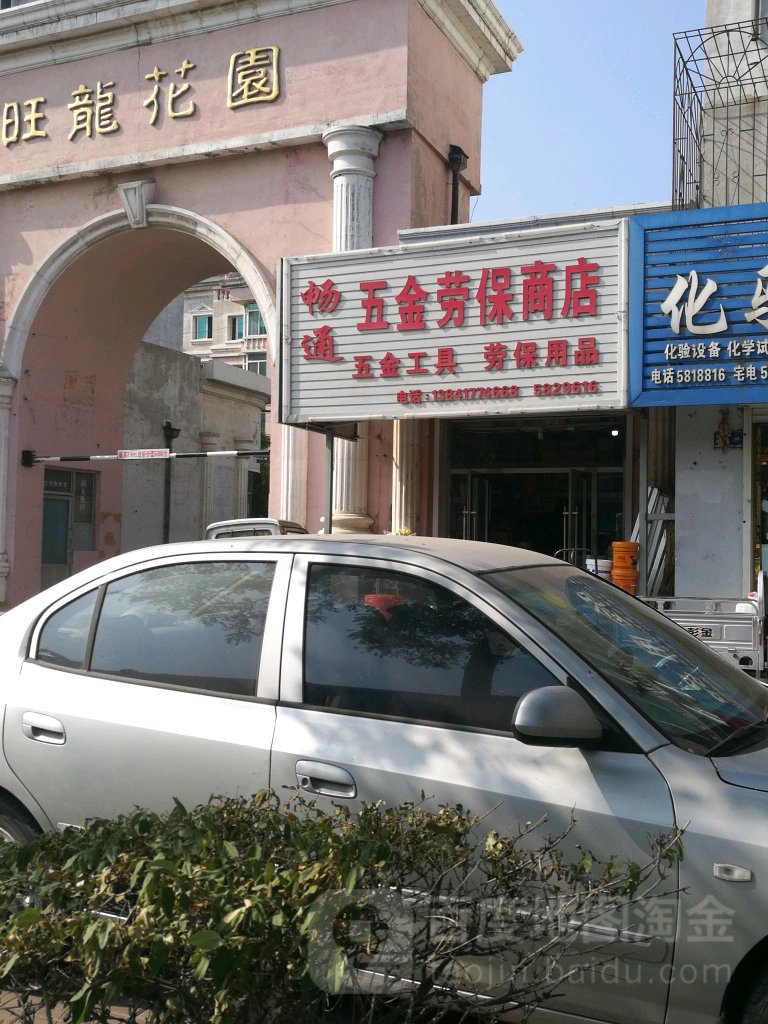 畅通五金劳保商店