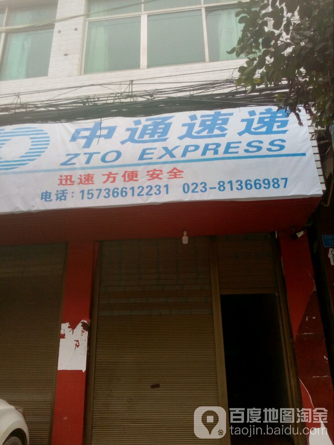 中中通递(保家楼街店)