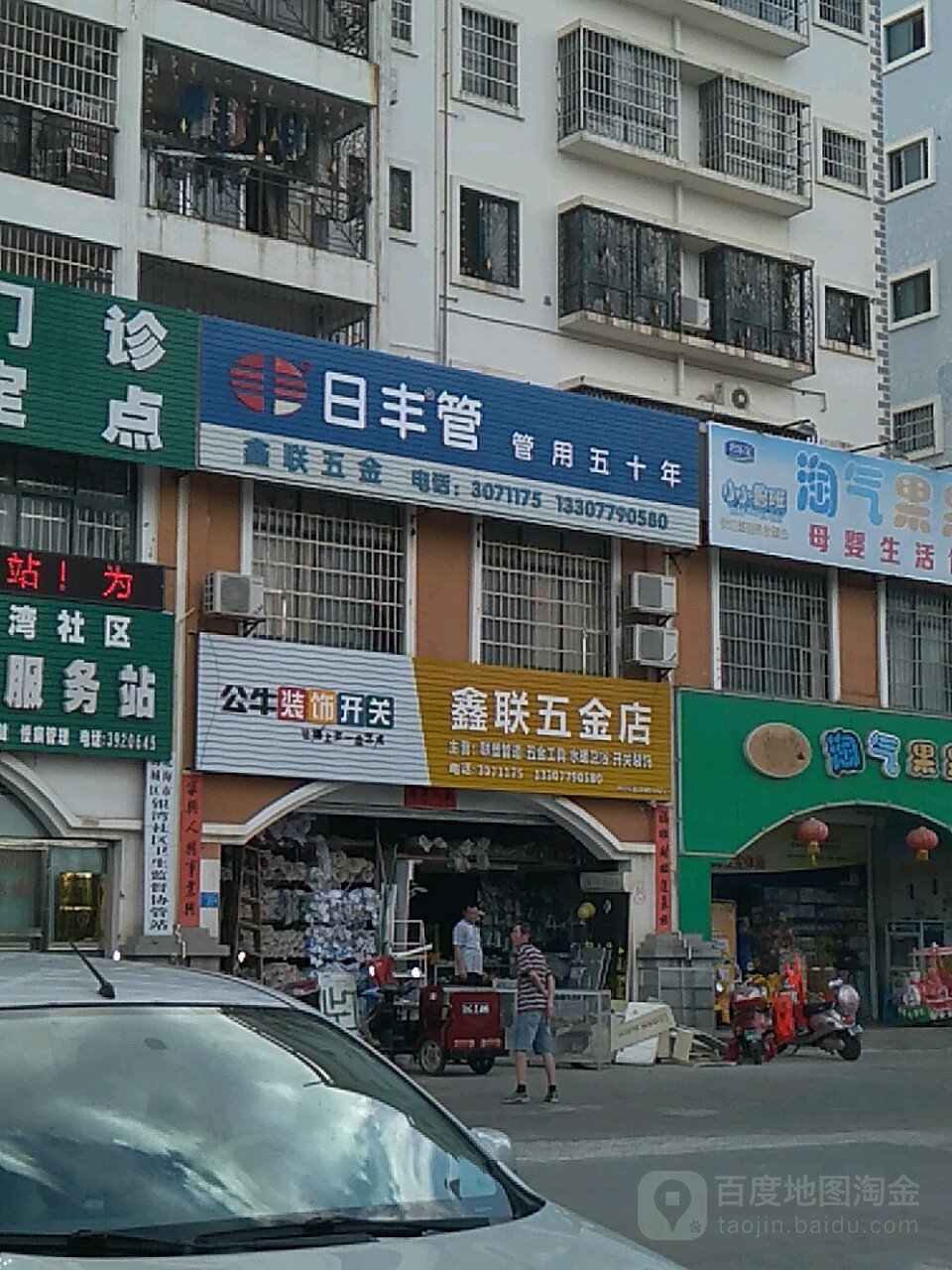 鑫联五金店