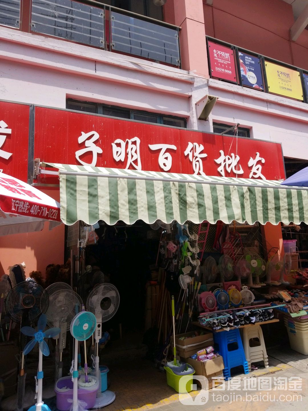 子明百货(义乌青年广场店)