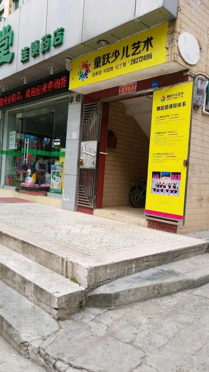 童跃少儿艺术(丽湖店)