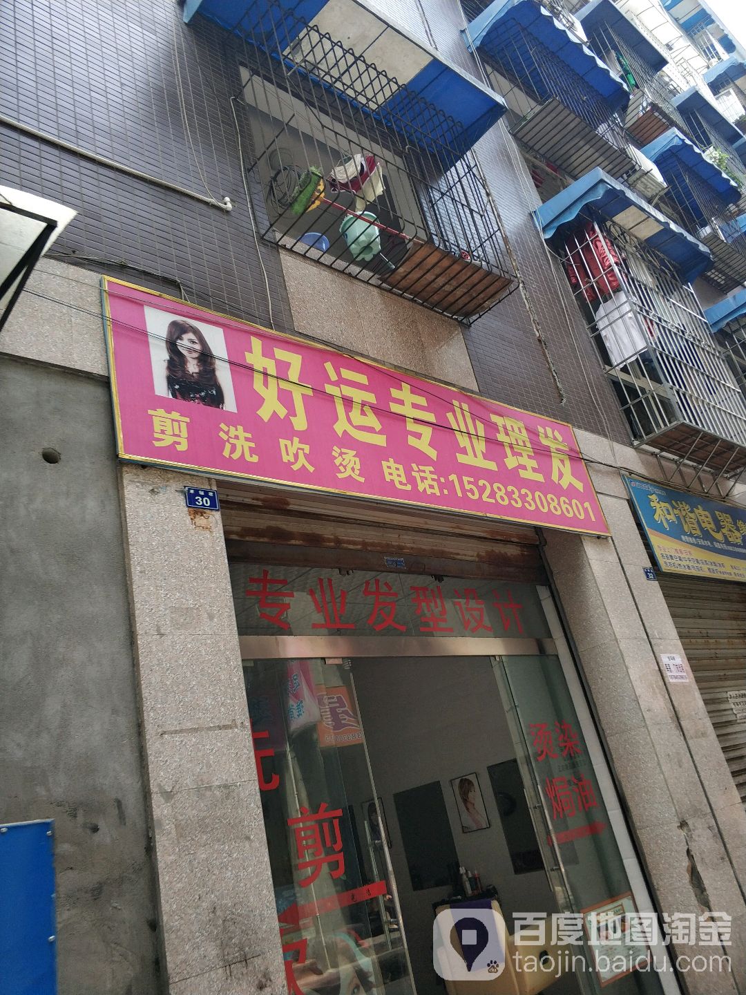 好运专业理发