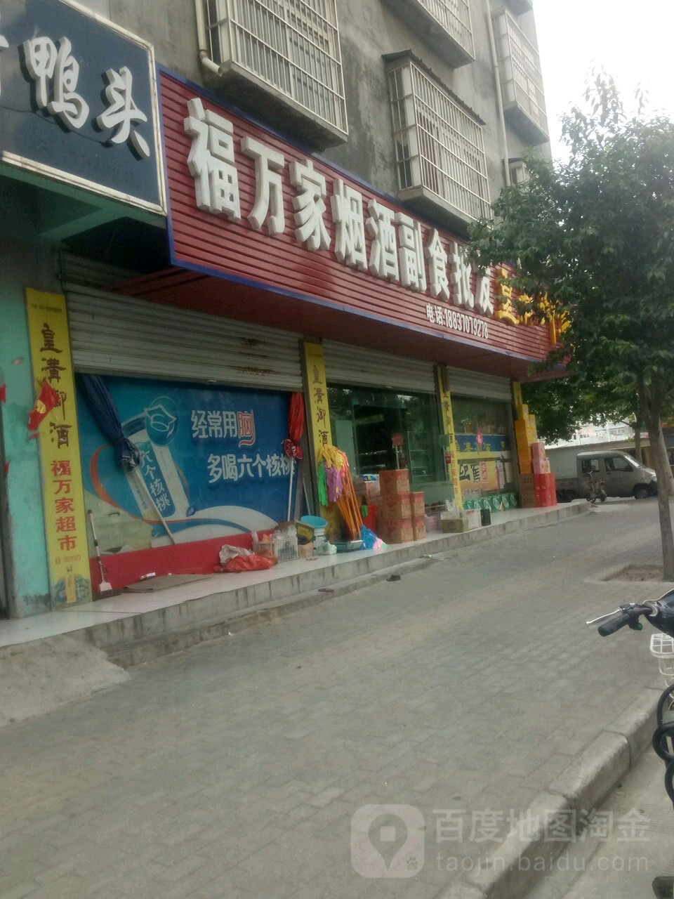 福万家烟酒副食批发(永淮路店)