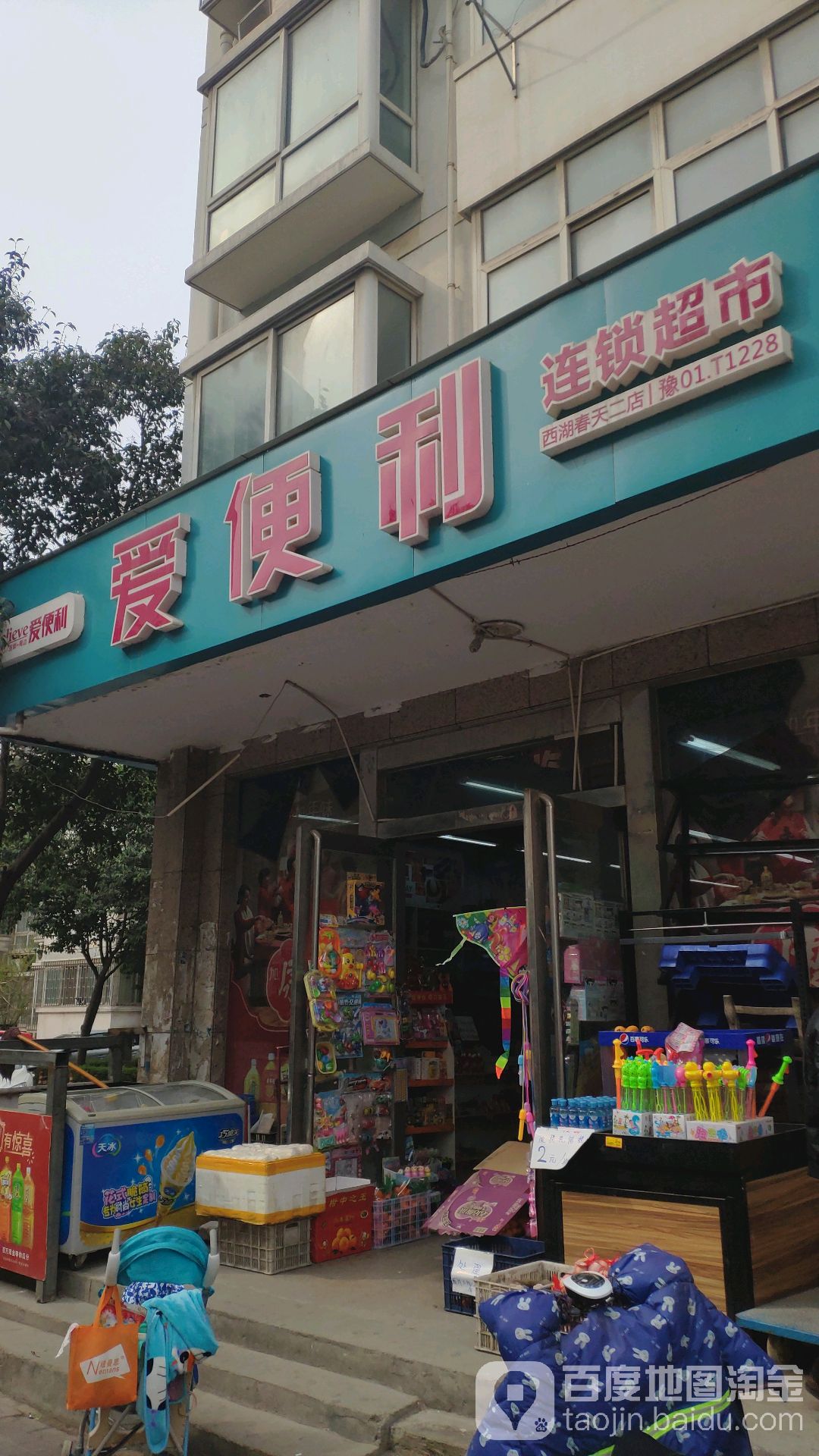 爱便利(西湖春天店)