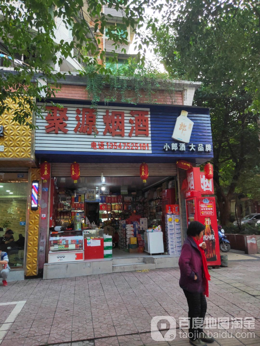 聚源烟草(金源三街店)