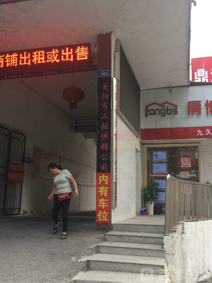 岳阳市二轻供销公司