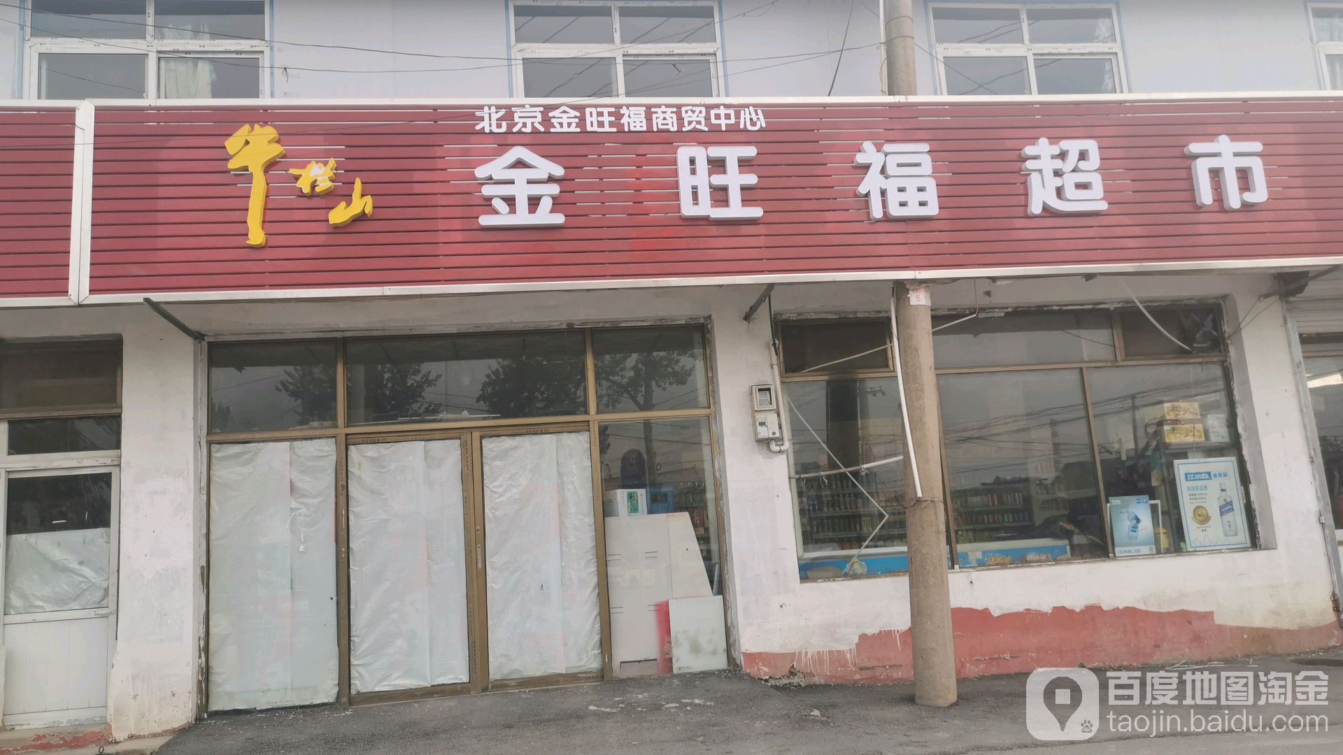 金旺福超市(平蓟路店)