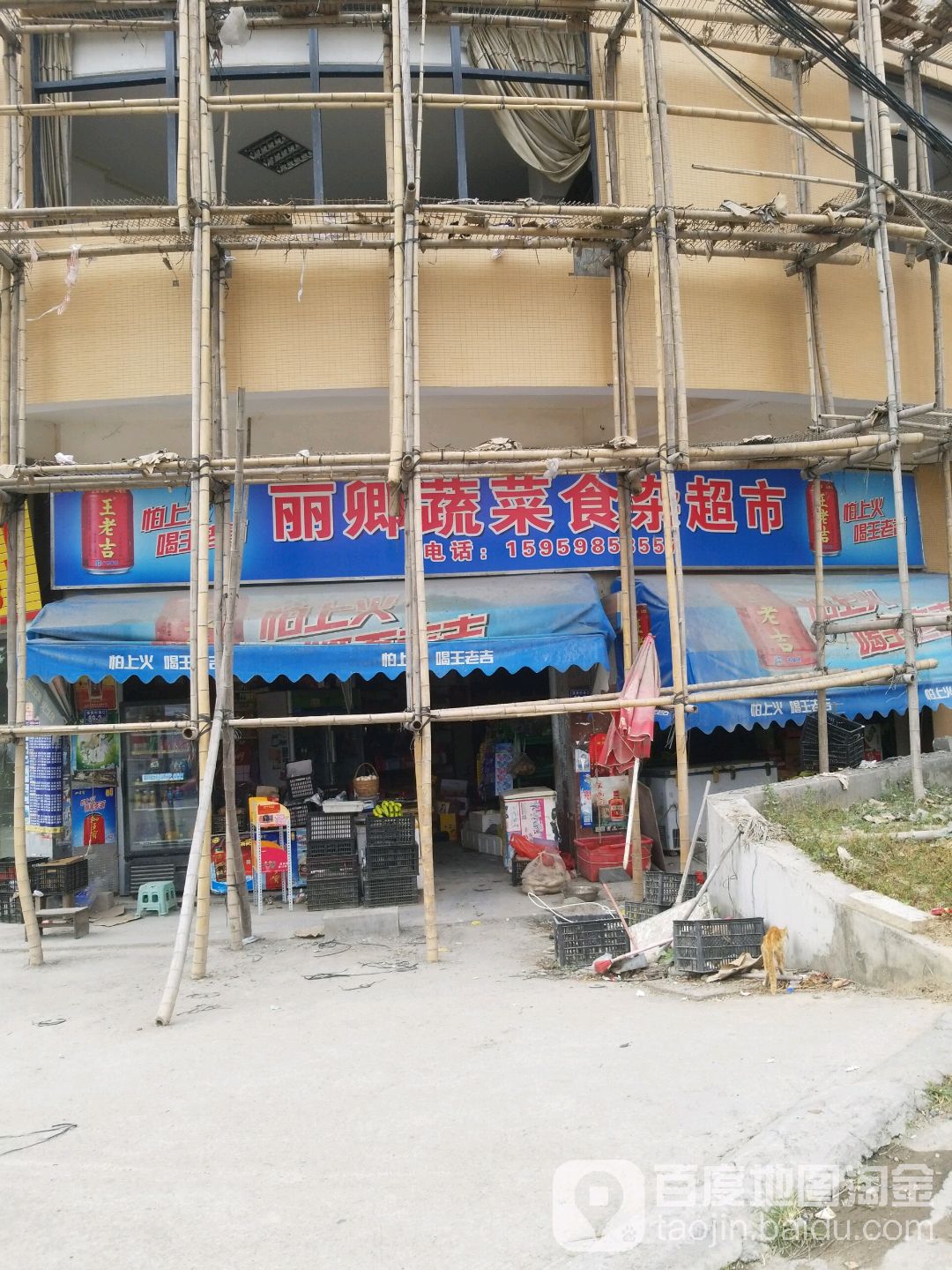 丽卿蔬菜食杂超市