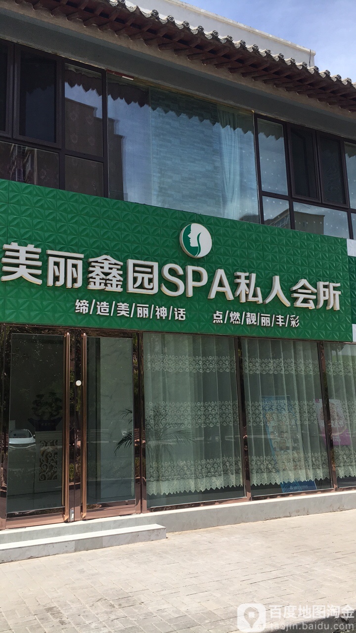 美丽鑫圆SPA私人会所