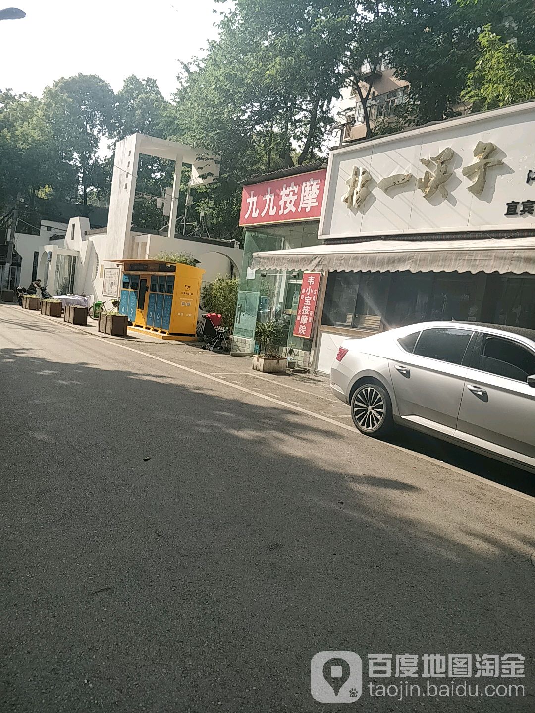 九九按摩院