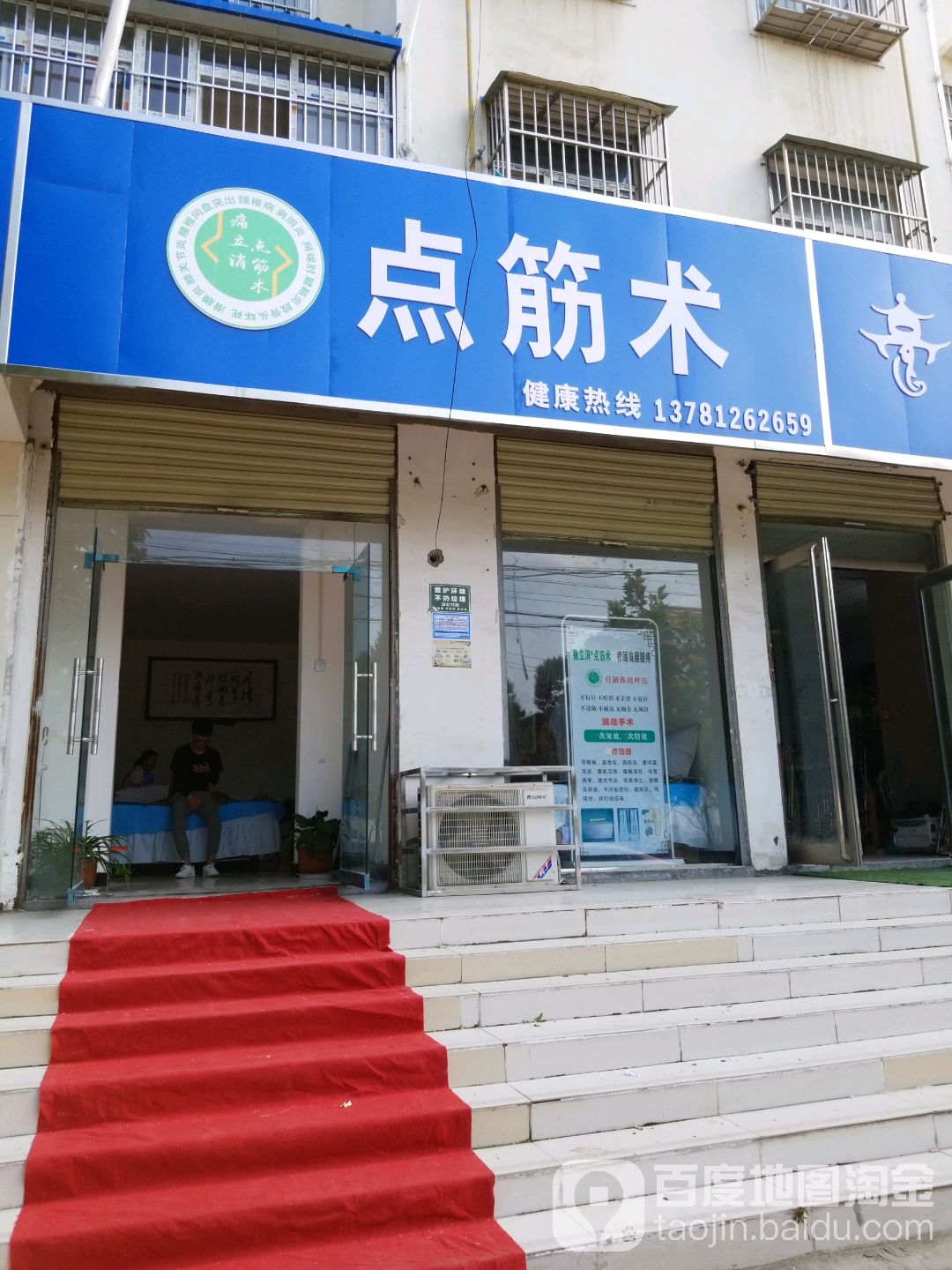 点筋术理疗中心(一高店)