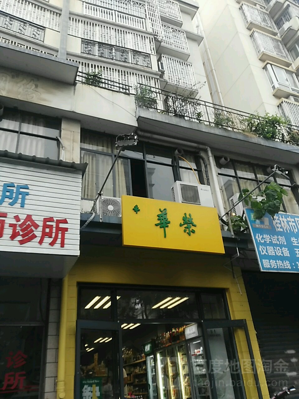 华荣自选商店(锦绣分店)